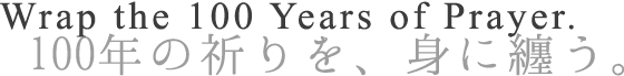 100年の祈りを、身に纏う。