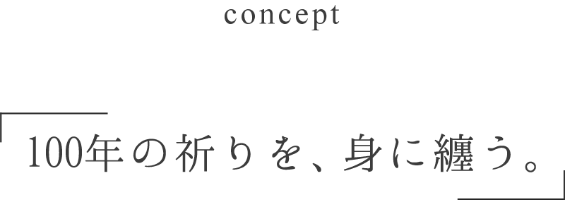 100年の祈りを、身に纏う。